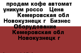 продам кофе-автомат уникум россо › Цена ­ 60 000 - Кемеровская обл., Новокузнецк г. Бизнес » Оборудование   . Кемеровская обл.,Новокузнецк г.